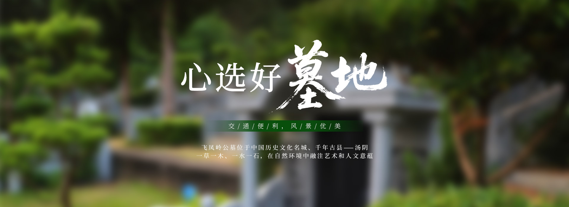 汤阴县飞凤岭公墓有限公司